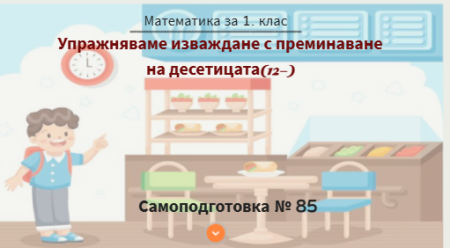 Самоподготовка № 85. Упражняваме изваждане с преминаване на десетицата (от вида 12-)